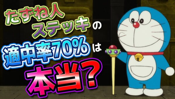 たずね人ステッキの適中率70%は本当なのか？【ドラえもん雑学】