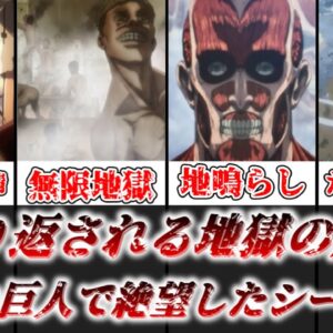 【ゆっくり解説】絶望的なシーンが多すぎる！？ 進撃の巨人で絶望したシーン8選【進撃の巨人】