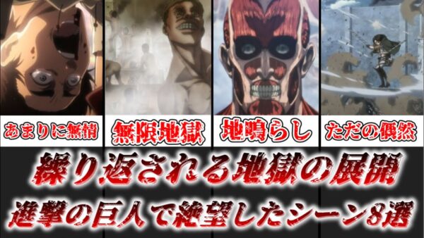 【ゆっくり解説】絶望的なシーンが多すぎる！？ 進撃の巨人で絶望したシーン8選【進撃の巨人】