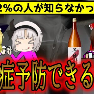 92％の人が知らなかった！血栓症予防効果のあるお酒とは【ゆっくり解説】