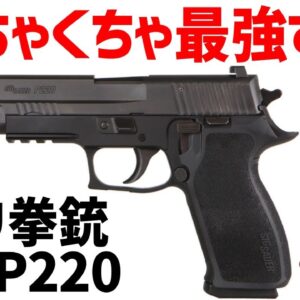 【武器解説】9ミリ拳銃、SIG P220、P226、自衛隊も採用している最強すぎるピストル
