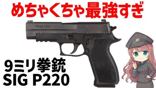 【武器解説】9ミリ拳銃、SIG P220、P226、自衛隊も採用している最強すぎるピストル