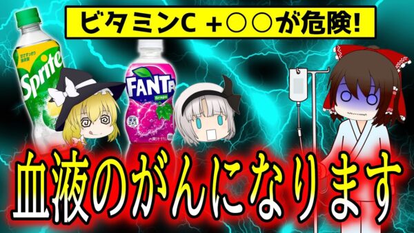 最悪の組み合わせ！ビタミンCと添加物が血液の癌の原因に！あのドリンクに潜む危険性【ゆっくり解説】