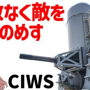 【武器解説】最強すぎるCIWSについて、容赦ない追跡で確実に標的を仕留めるR2D2を搭載したような戦闘マシン