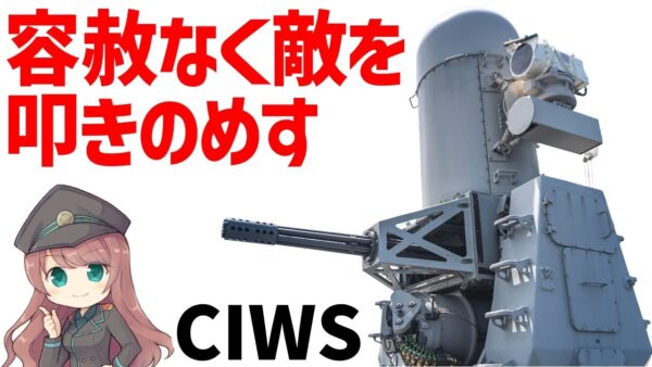 【武器解説】最強すぎるCIWSについて、容赦ない追跡で確実に標的を仕留めるR2D2を搭載したような戦闘マシン