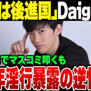 メンタリストDaigo、K-POPアーティストに『来るだけ感謝すべき』＆日本を後進国扱いの炎上！松本騒動でマスコミ叩くも、ただの支援の可能性【ゆっくり解説】