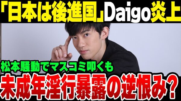 メンタリストDaigo、K-POPアーティストに『来るだけ感謝すべき』＆日本を後進国扱いの炎上！松本騒動でマスコミ叩くも、ただの支援の可能性【ゆっくり解説】