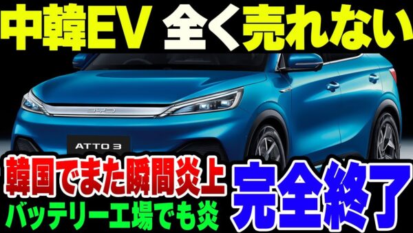 【EV完全終了】全自動棺桶こと電気自動車、中国・韓国メーカーともに売れなくなっている模様【ゆっくり解説】