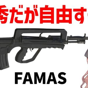 【武器解説】FAMAS、優秀だが独特な性能を持つフランスの自由なアサルトライフル