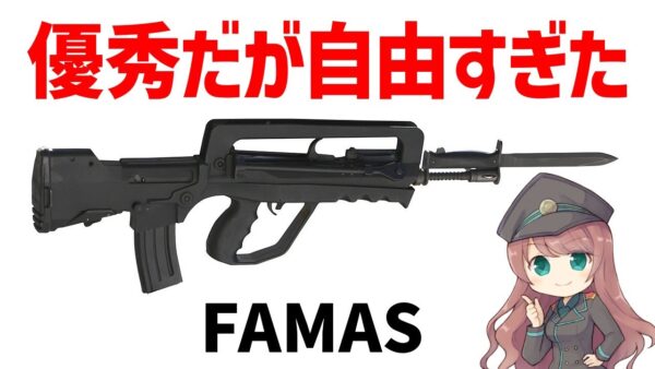 【武器解説】FAMAS、優秀だが独特な性能を持つフランスの自由なアサルトライフル
