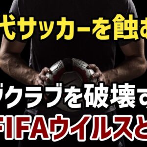 【ゆっくり解説】サッカー界を震撼させる…FIFAウイルスとは何か？【サッカー】