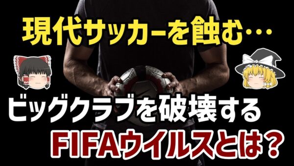【ゆっくり解説】サッカー界を震撼させる…FIFAウイルスとは何か？【サッカー】