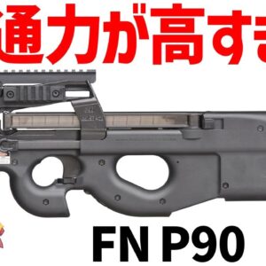 【武器解説】FN P90、めっちゃ貫通力の高い5.7ミリを採用したPDW、ブルパップ・サブマシンガン
