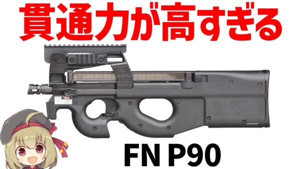 【武器解説】FN P90、めっちゃ貫通力の高い5.7ミリを採用したPDW、ブルパップ・サブマシンガン