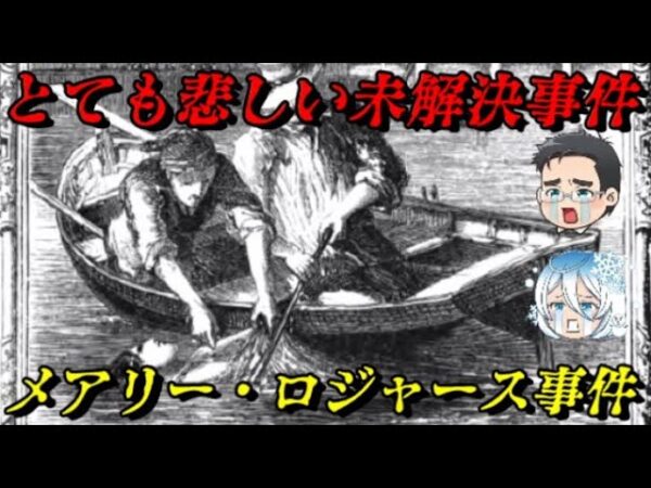 メアリー・ロジャース事件　美しき女性の悲しき死　世界史未解決事件File.No.63