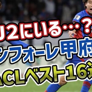 【ゆっくり解説】これがJ２の底力？甲府…アジアベスト16入りの衝撃【サッカー】