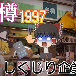 寿司以外色々やってたらヤバいことになった企業【しくじり企業L】～京樽1997～