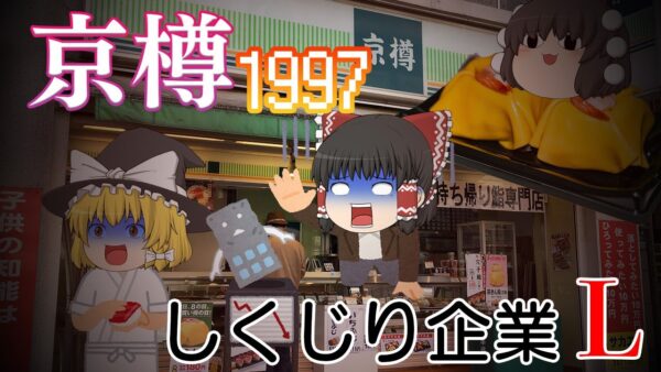 寿司以外色々やってたらヤバいことになった企業【しくじり企業L】～京樽1997～