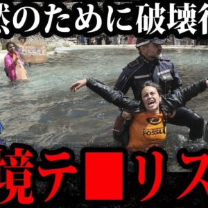 迷惑行為レベルMAX！環境テ□リストが起こした事件５選【ゆっくり解説】