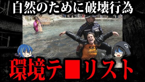 迷惑行為レベルMAX！環境テ□リストが起こした事件５選【ゆっくり解説】