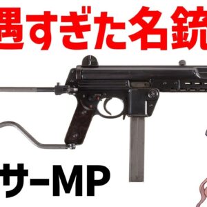 【武器解説】ワルサーMP、非常に優れた性能を持ちながらサ終してしまった不遇の名銃