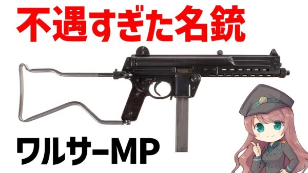 【武器解説】ワルサーMP、非常に優れた性能を持ちながらサ終してしまった不遇の名銃