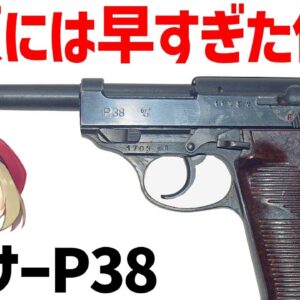 【武器解説】ワルサーP38、革新的すぎて最強すぎてオーパーツすぎた。ベレッタ92に継承された優秀な設計