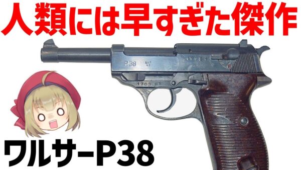 【武器解説】ワルサーP38、革新的すぎて最強すぎてオーパーツすぎた。ベレッタ92に継承された優秀な設計