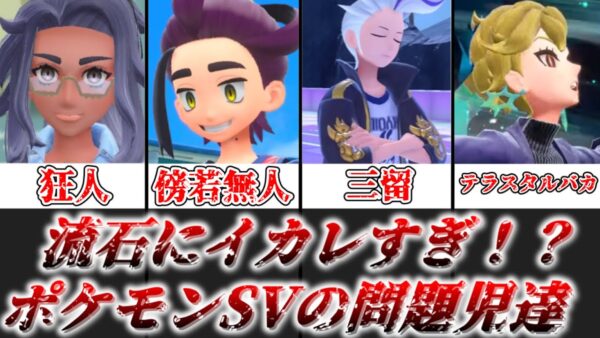 【ゆっくり解説】問題児があまりにも多すぎない？ ポケモンSV問題児ランキング【呪術廻戦】