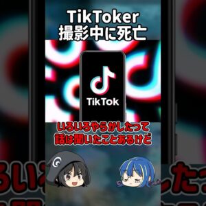 【１分解説】TikTokで死亡した配信者を1分解説【ゆっくり解説】#shorts