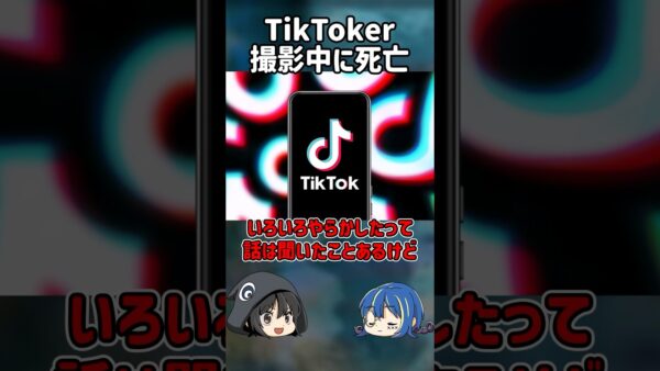 【１分解説】TikTokで死亡した配信者を1分解説【ゆっくり解説】#shorts