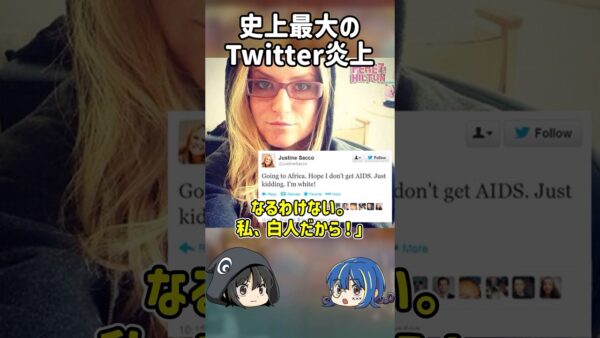 【１分解説】世界最悪のTwitter炎上事件【ゆっくり解説】#shorts
