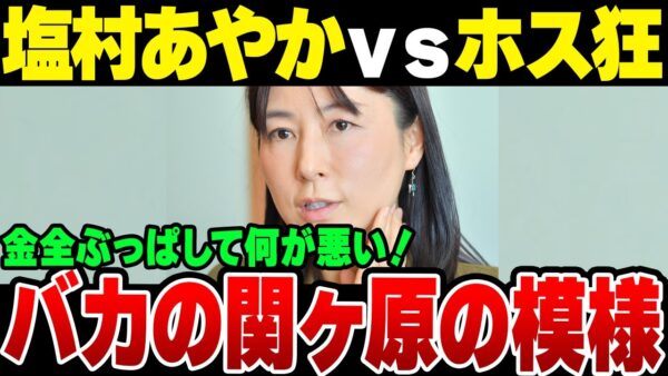 塩村あやかVSホス狂　バカとバカの頂上決戦になりつつある模様【ゆっくり解説】