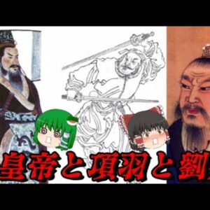 中華史総集編Vol.楚漢戦争　始皇帝の暴政～項羽と劉邦の決着