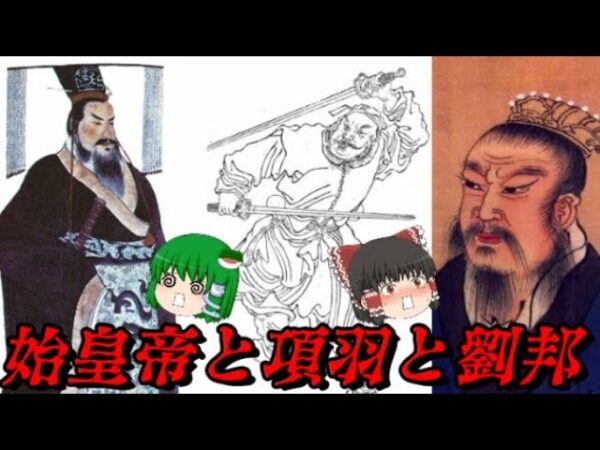 中華史総集編Vol.楚漢戦争　始皇帝の暴政～項羽と劉邦の決着