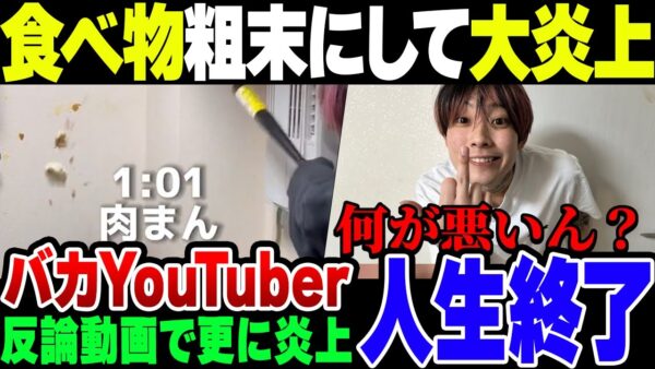 【バカッター】食べ物粗末にするクソYouTuberオセロch、見事に炎上の上バカすぎる動画を挙げて人生終了【ゆっくり解説】