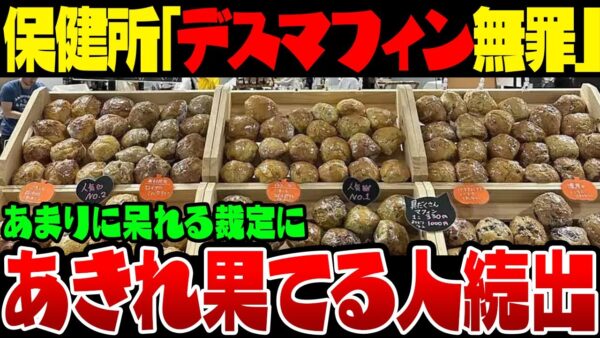 デスマフィン事件、墨田区保健所がとんでもない裁量を下してあきれ果てる人がぞkす仏紙ている模様【ゆっくり解説】