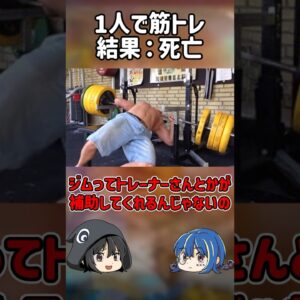 【１分解説】筋トレの結果命を落とした事故【ゆっくり解説】#shorts