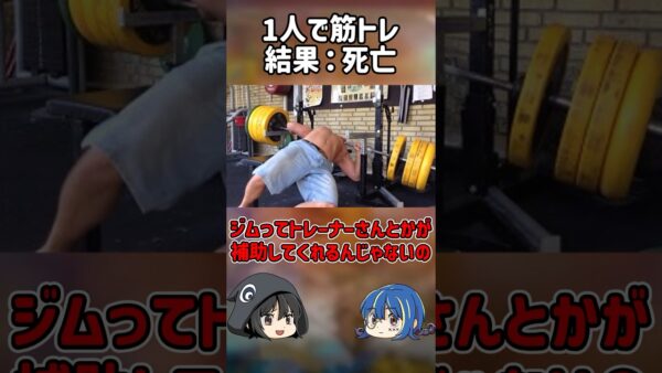 【１分解説】筋トレの結果命を落とした事故【ゆっくり解説】#shorts