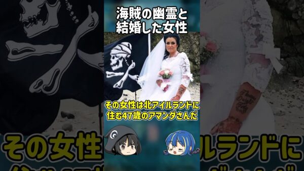 【１分解説】海賊の幽霊と結婚した女性【ゆっくり解説】#shorts