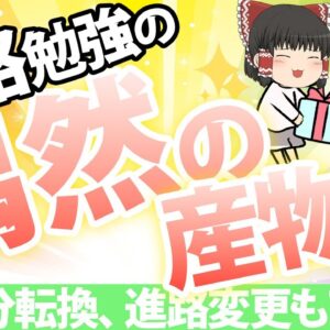 【ゆっくり解説】資格勉強の偶然の産物　気分転換、進路変更アリ！【資格】