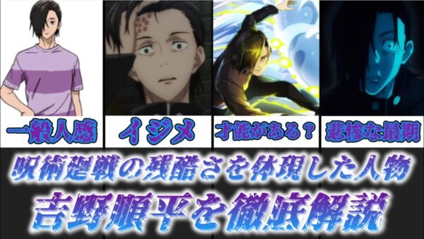 【ゆっくり解説】呪術廻戦の残酷さを体現した人物 吉野順平【呪術廻戦】