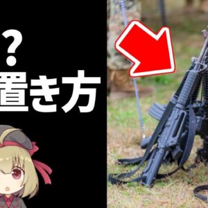 【武器解説】なんで銃をピラミッドみたいに立てるのか？叉銃とは何か？第二次世界大戦まで標準的だった置き方