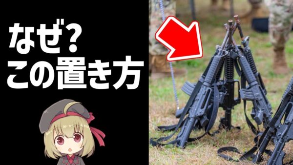 【武器解説】なんで銃をピラミッドみたいに立てるのか？叉銃とは何か？第二次世界大戦まで標準的だった置き方