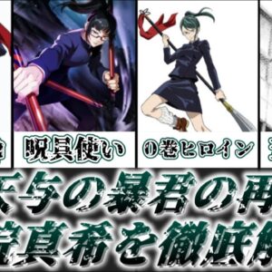 【ゆっくり解説】天与の暴君の再来 禪院真希【呪術廻戦】