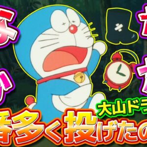 【なんかないか②】なんかないかで一番多く投げたのは？大山ドラ映画編【ドラえもん雑学】