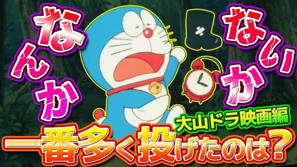 【なんかないか②】なんかないかで一番多く投げたのは？大山ドラ映画編【ドラえもん雑学】
