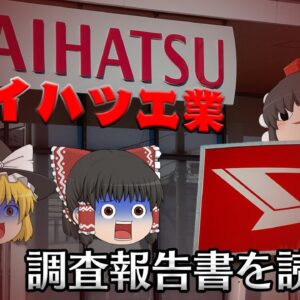 ギリギリでいつも生きてきた結果・・・【調査報告書を読もう】～ダイハツ工業～