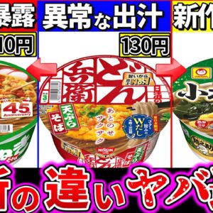 【ゆっくり解説】年越しそば最強どれ⁉︎最新カップ麺そばの違い徹底比較！マルちゃん新ブランド激安でヤバい…【どん兵衛・緑のたぬき・麺之助】