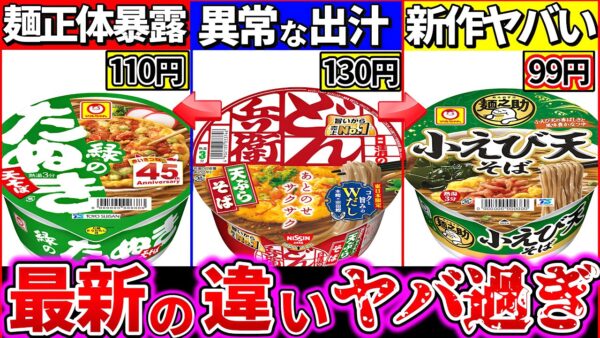 【ゆっくり解説】年越しそば最強どれ⁉︎最新カップ麺そばの違い徹底比較！マルちゃん新ブランド激安でヤバい…【どん兵衛・緑のたぬき・麺之助】